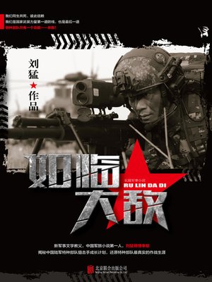 cover image of 如临大敌